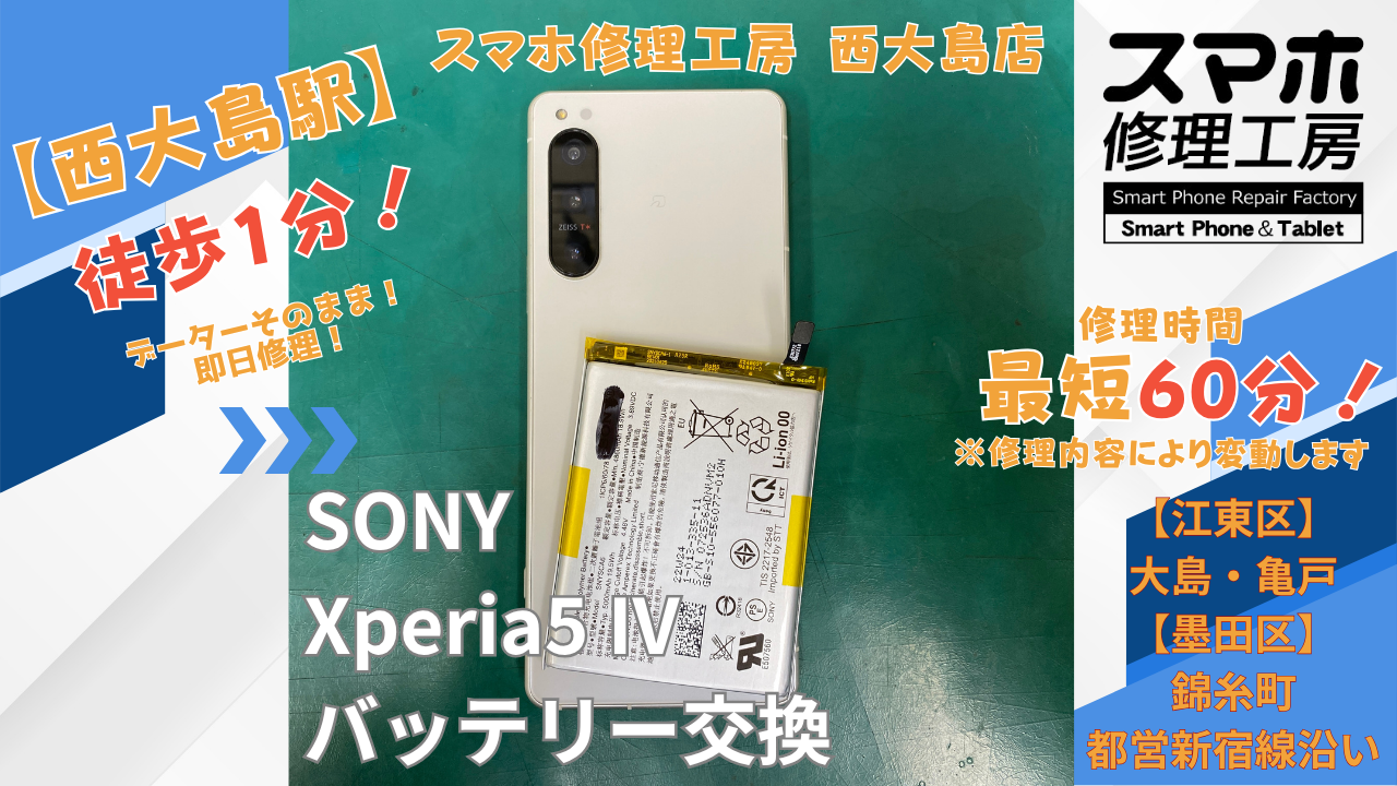 Xperia５Ⅳ｜バッテリー交換 | 江東区大島・錦糸町付近でデーターそのまま修理ならスマホ修理工房 西大島店